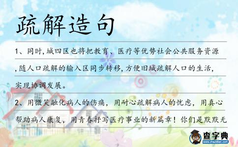 疏解造句