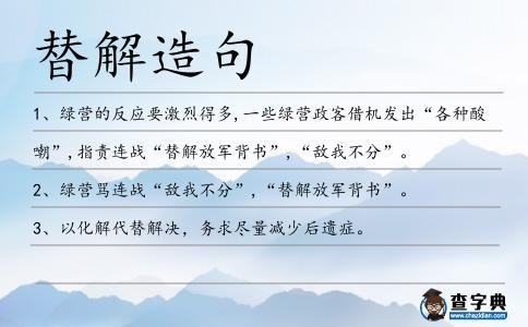 替解造句