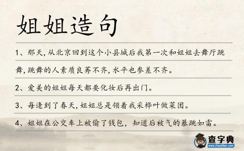 姐姐造句
