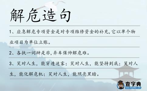 解危造句