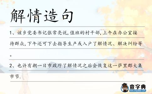 解情造句