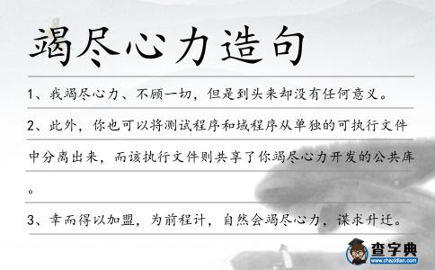 竭盡心力造句