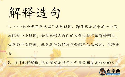 解釋造句