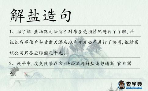 解鹽造句