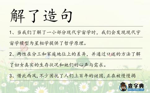解了造句
