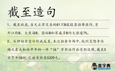 截至造句