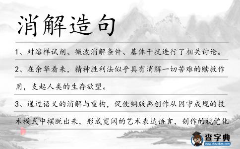 消解造句