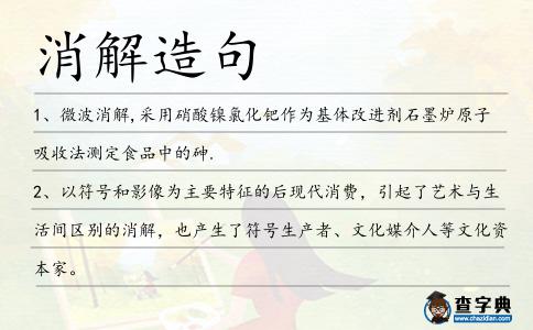 消解造句