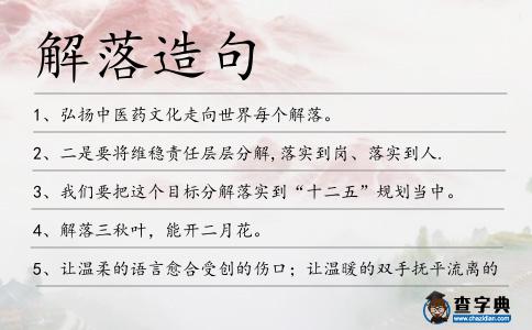 解落造句
