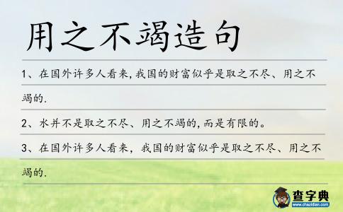 用之不竭造句