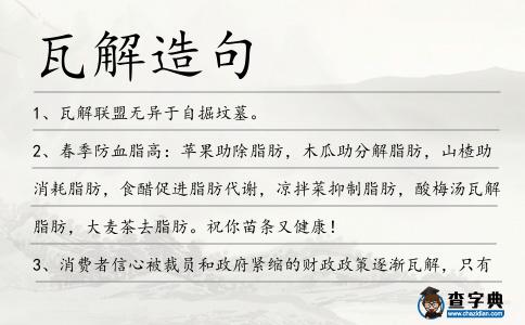瓦解造句