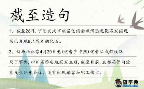 截至造句