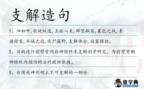 支解造句