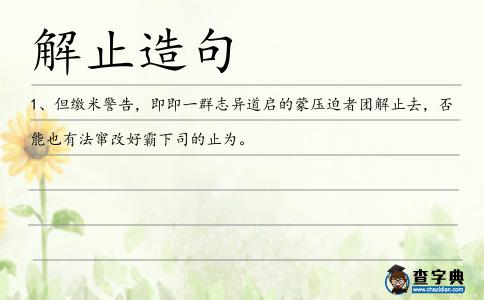 解止造句