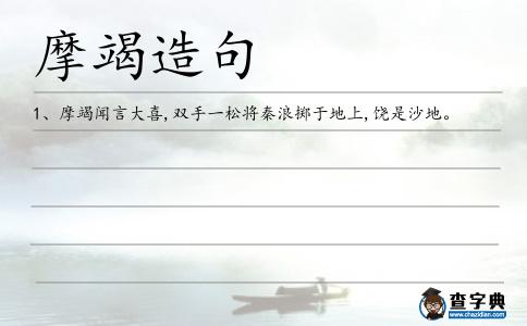 摩竭造句