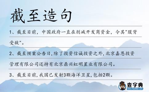 截至造句