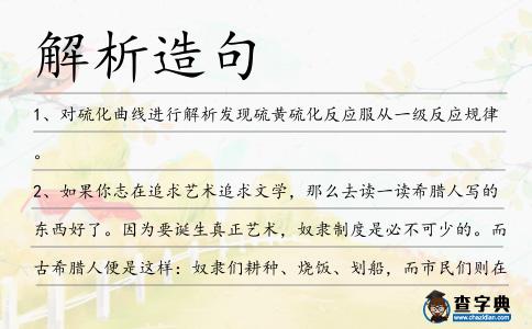 解析造句