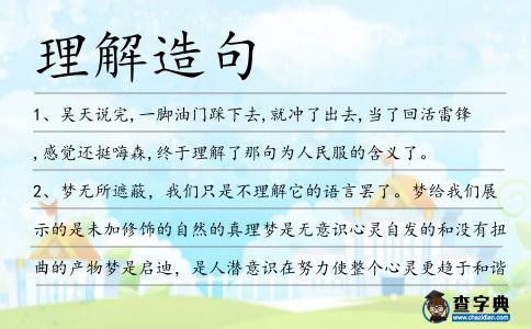 理解造句