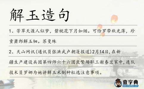 解玉造句