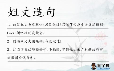 姐丈造句