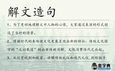 解文造句