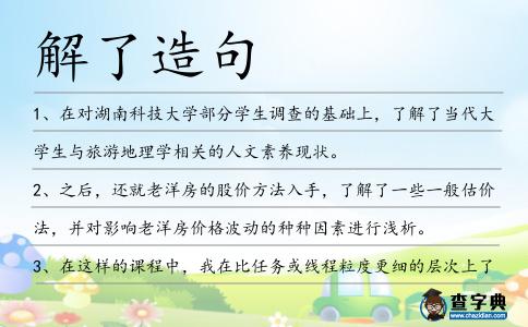 解了造句