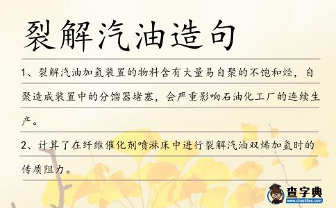 裂解汽油造句