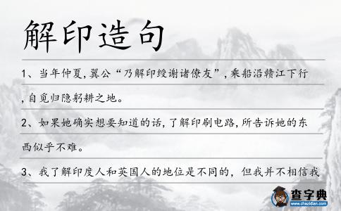 解印造句