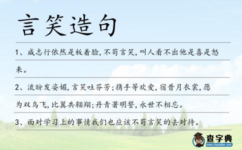 言笑造句