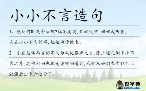 小小不言造句