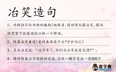 冶笑造句
