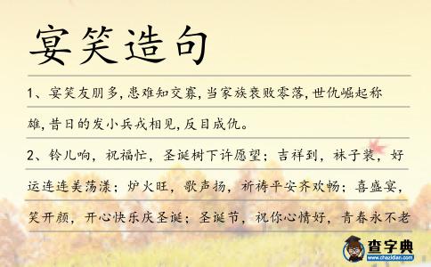 宴笑造句