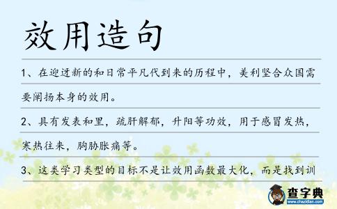 效用造句