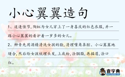 小心翼翼造句