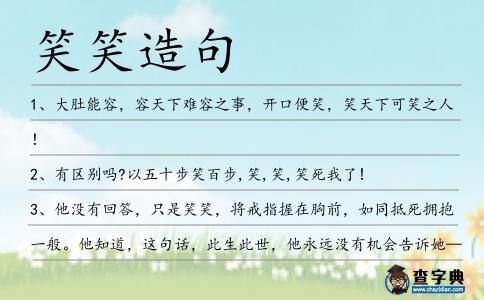 笑笑造句