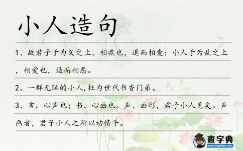 小人造句