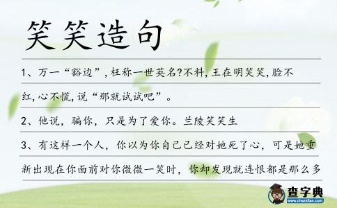 笑笑造句