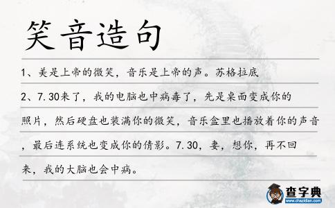 笑音造句