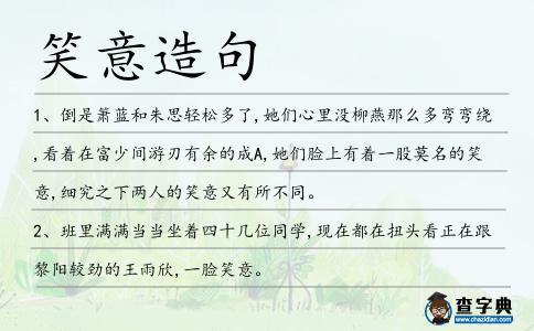 笑意造句