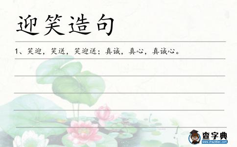 迎笑造句