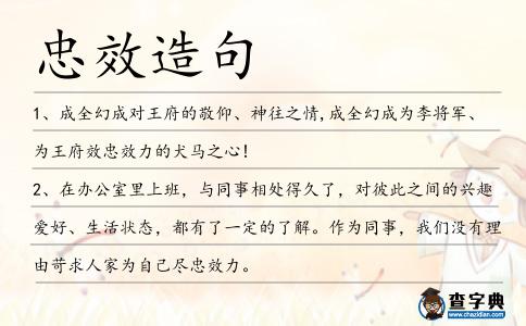 忠效造句
