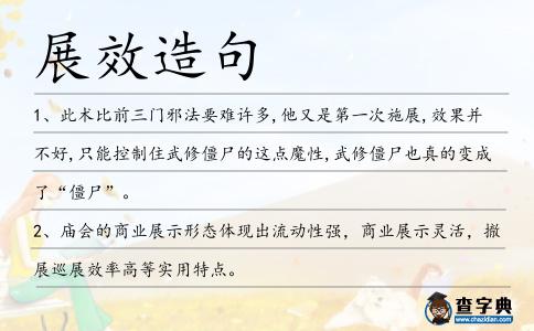 展效造句