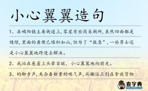 小心翼翼造句