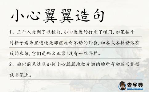 小心翼翼造句