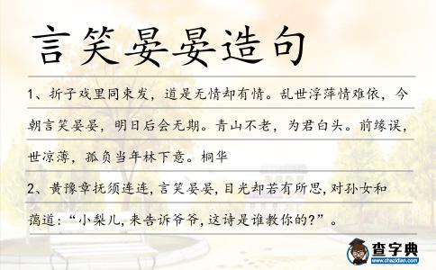 言笑晏晏造句