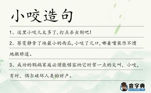 小咬造句