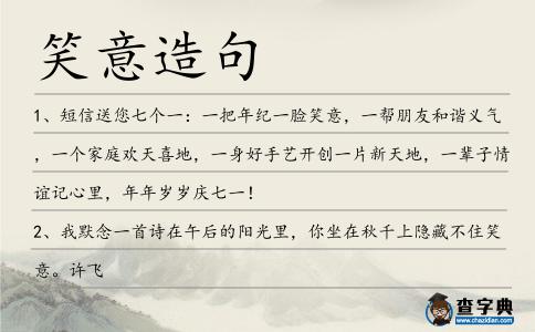 笑意造句
