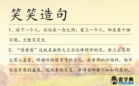 笑笑造句