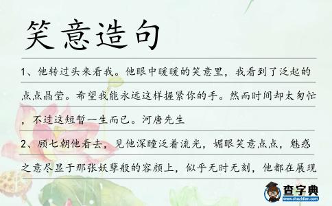 笑意造句