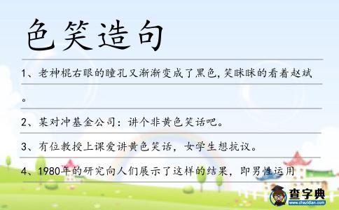 色笑造句